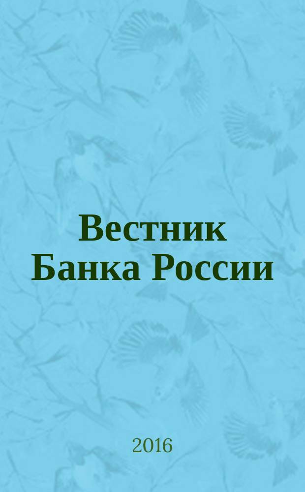Вестник Банка России : Оператив. информ. Центр. банка Рос. Федерации. 2016, № 4 (1722)