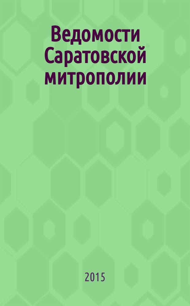 Ведомости Саратовской митрополии : православный журнал. 2015, № 11