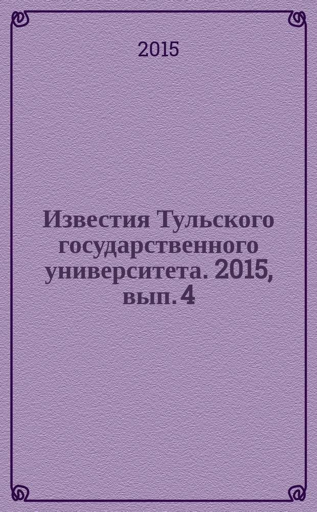 Известия Тульского государственного университета. 2015, вып. 4