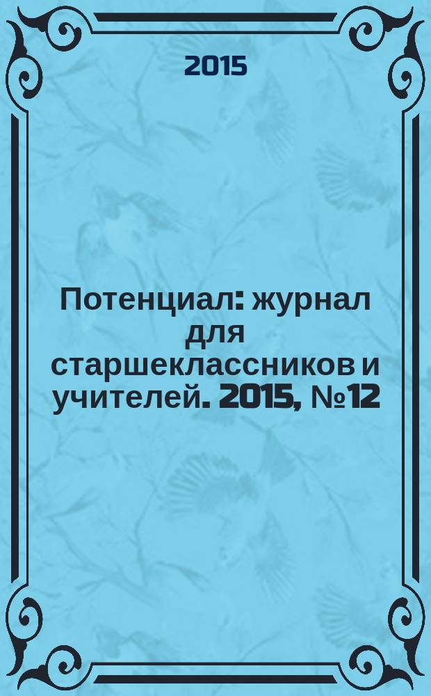 Потенциал : журнал для старшеклассников и учителей. 2015, № 12 (132)