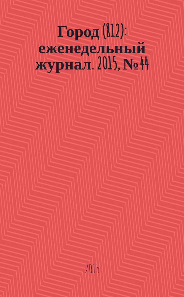 Город (812) : еженедельный журнал. 2015, № 44 (330)