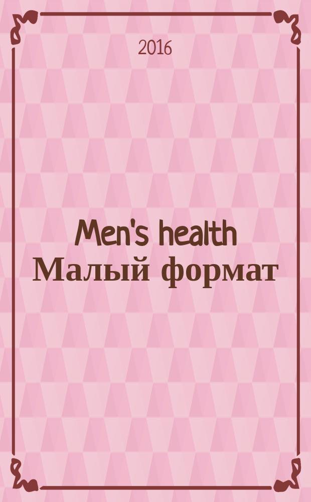 Men's health [Малый формат] : Правил. журн. для мужчин. 2016, февр. (208)