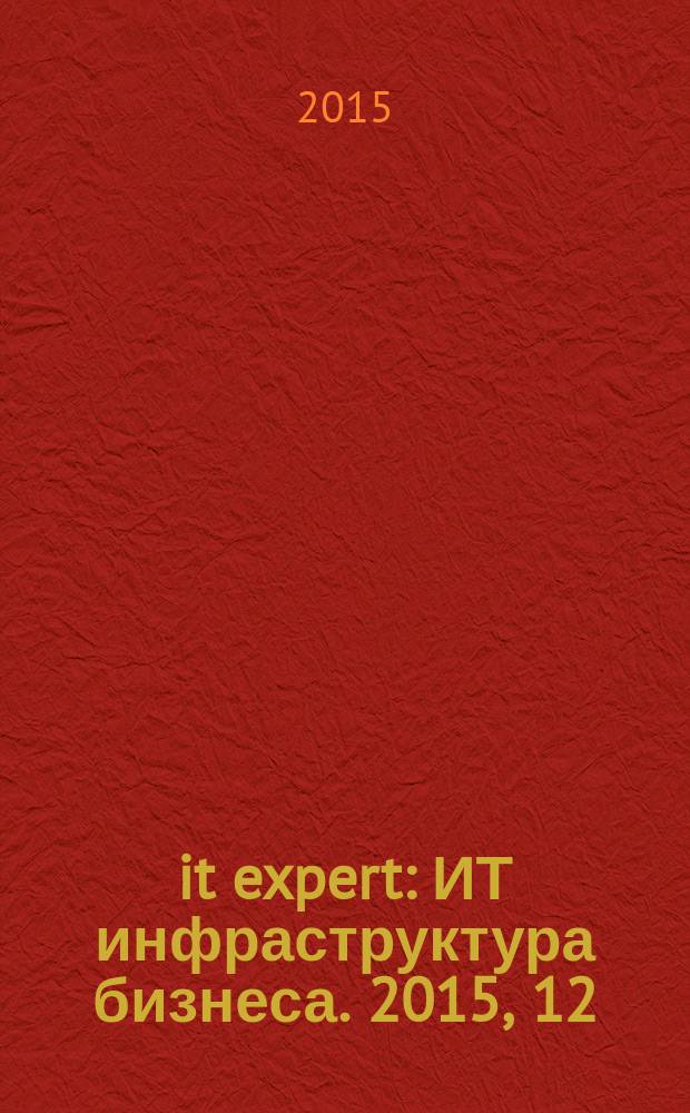 it expert : ИТ инфраструктура бизнеса. 2015, 12 (243)