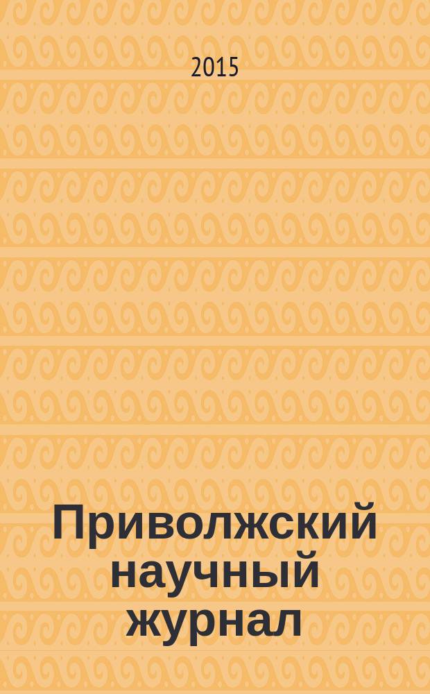 Приволжский научный журнал : периодическое научное издание. 2015, № 4 (36)