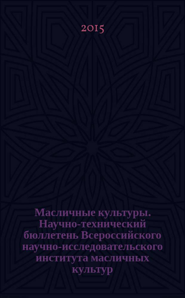 Масличные культуры. Научно-технический бюллетень Всероссийского научно-исследовательского института масличных культур. 2015, вып. 2 (162)