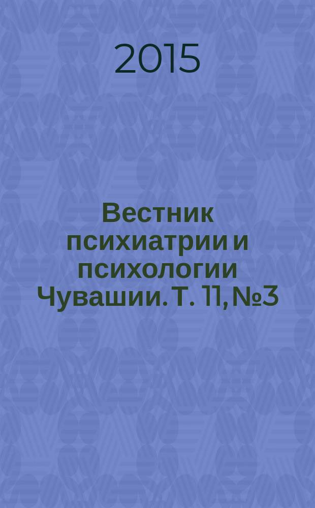 Вестник психиатрии и психологии Чувашии. Т. 11, № 3