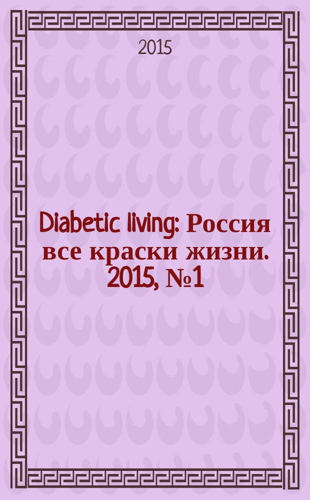Diabetic living : Россия все краски жизни. 2015, № 1 (17)