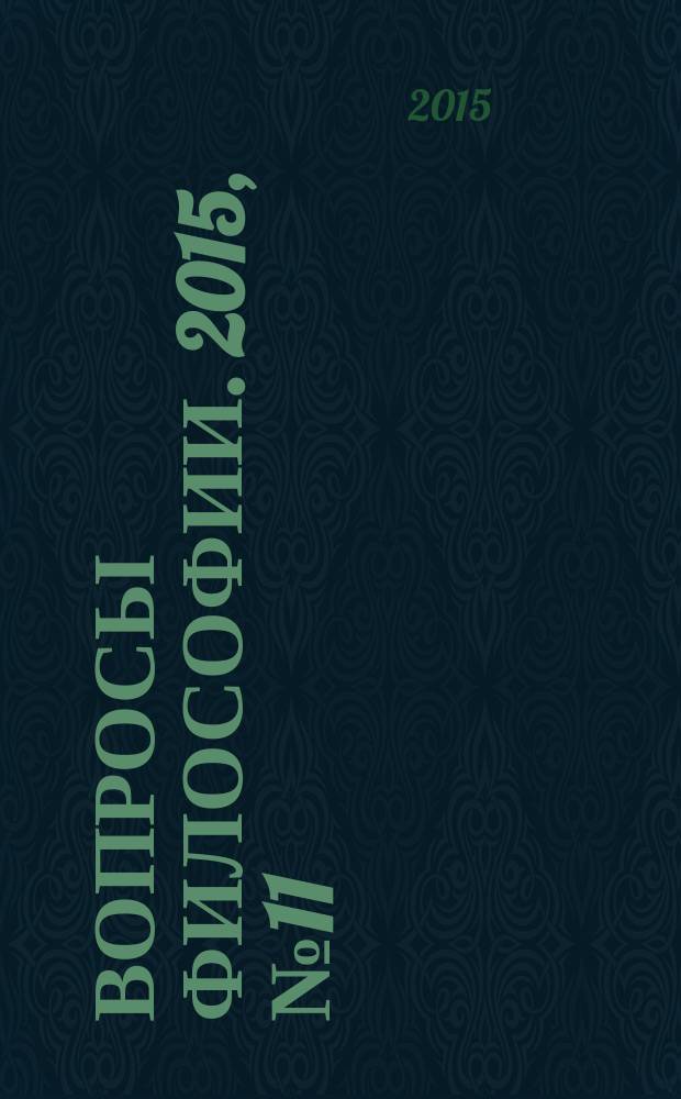 Вопросы философии. 2015, № 11