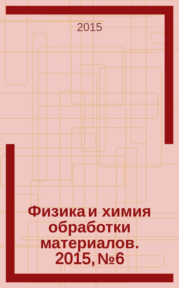 Физика и химия обработки материалов. 2015, № 6