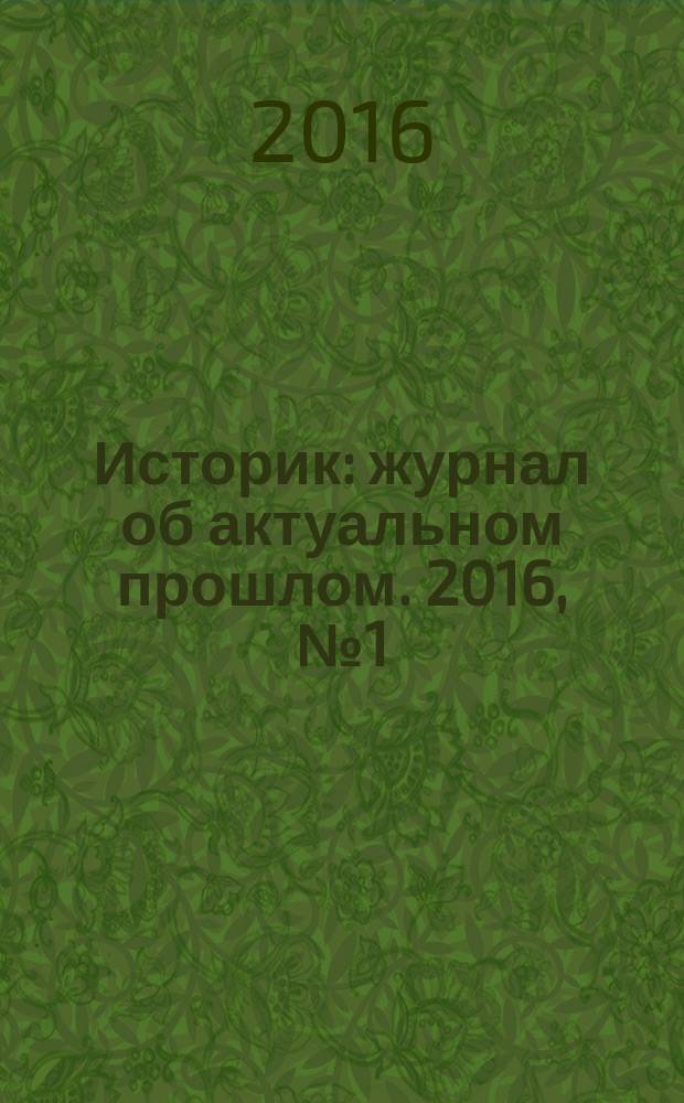 Историк : журнал об актуальном прошлом. 2016, № 1 (13)