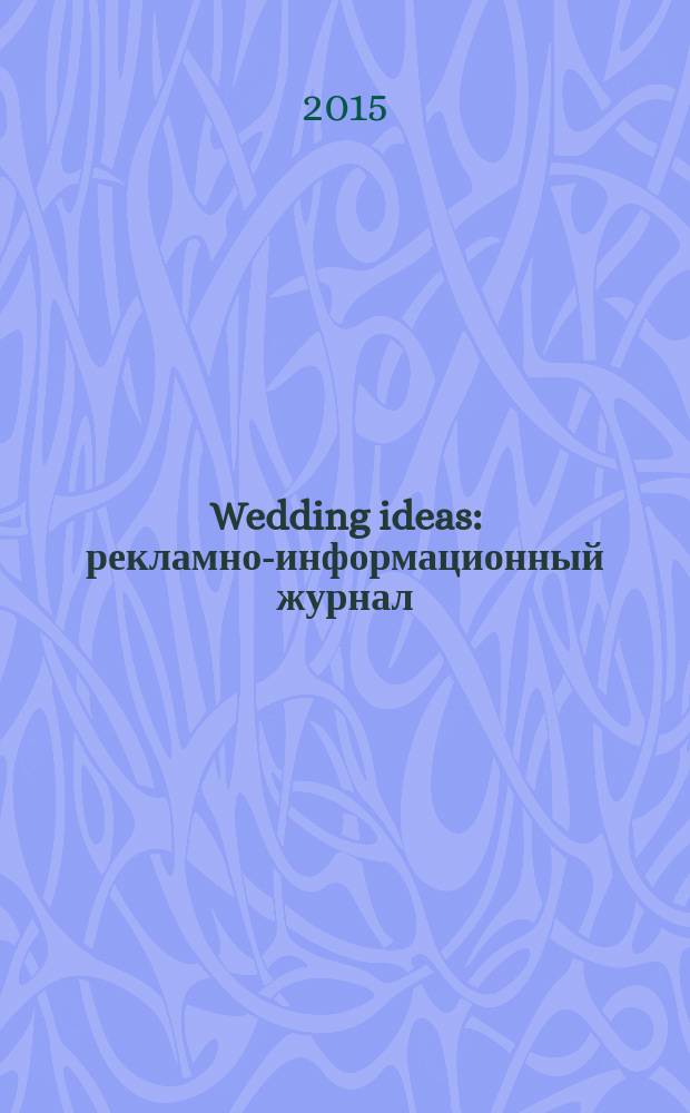 Wedding ideas : рекламно-информационный журнал
