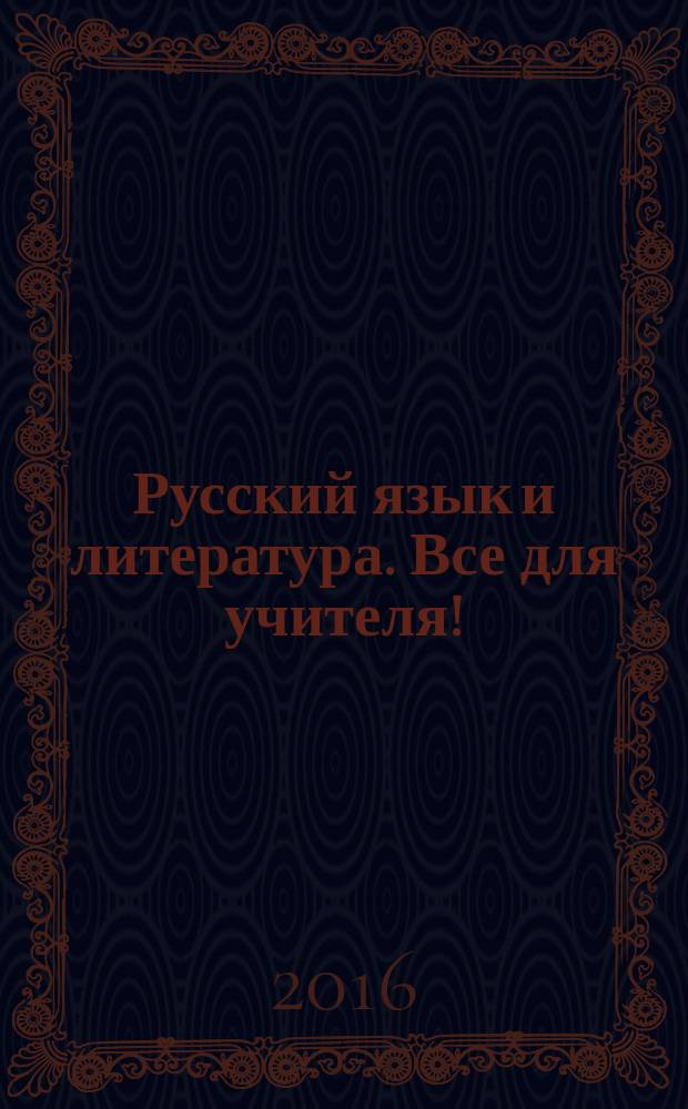 Русский язык и литература. Все для учителя ! : комплексная поддержка учителя научно-методический журнал. 2016, № 1 (61)
