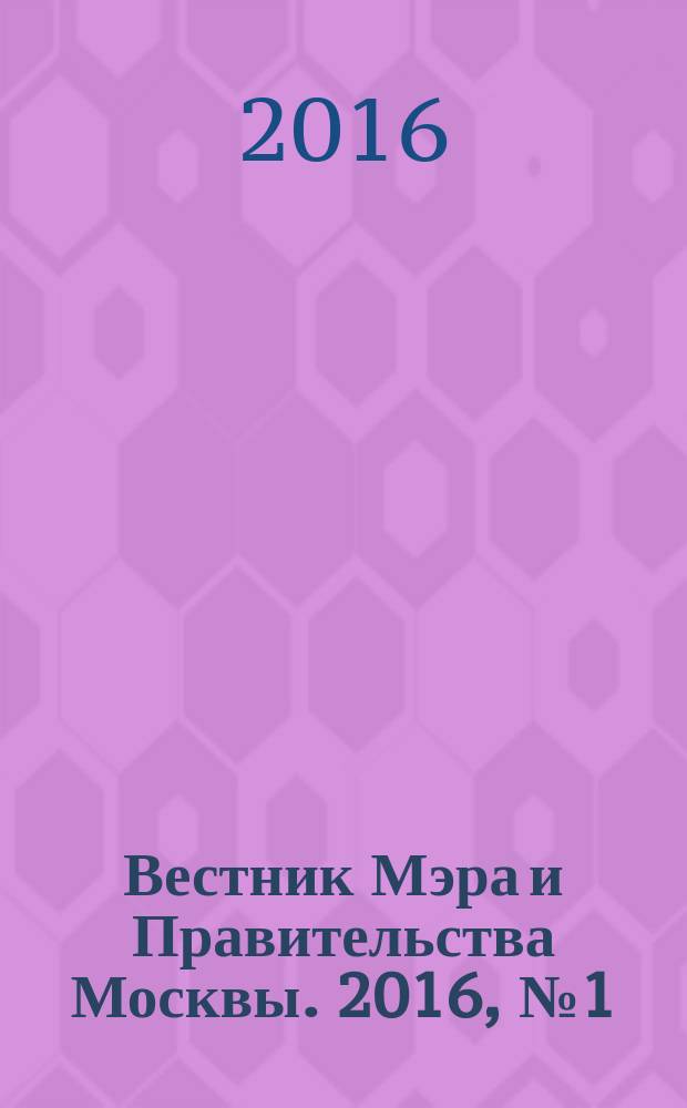 Вестник Мэра и Правительства Москвы. 2016, № 1 (2477)