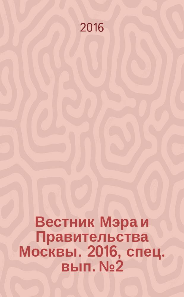 Вестник Мэра и Правительства Москвы. 2016, спец. вып. № 2
