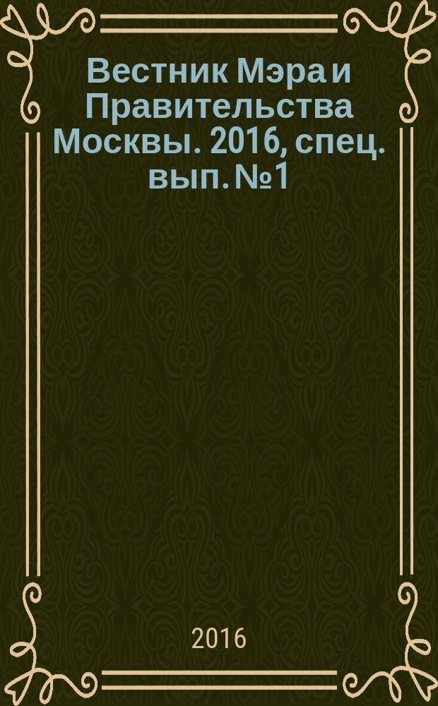 Вестник Мэра и Правительства Москвы. 2016, спец. вып. № 1