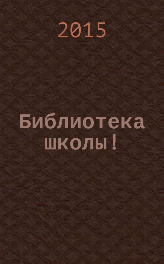 Библиотека школы ! : научно-методический журнал. 2016, № 1 (37)