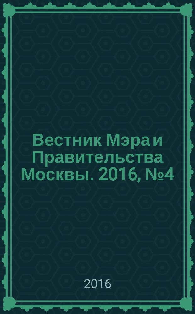 Вестник Мэра и Правительства Москвы. 2016, № 4 (2480)