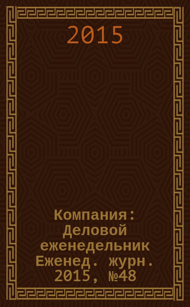 Компания : Деловой еженедельник Еженед. журн. 2015, № 48 (876)
