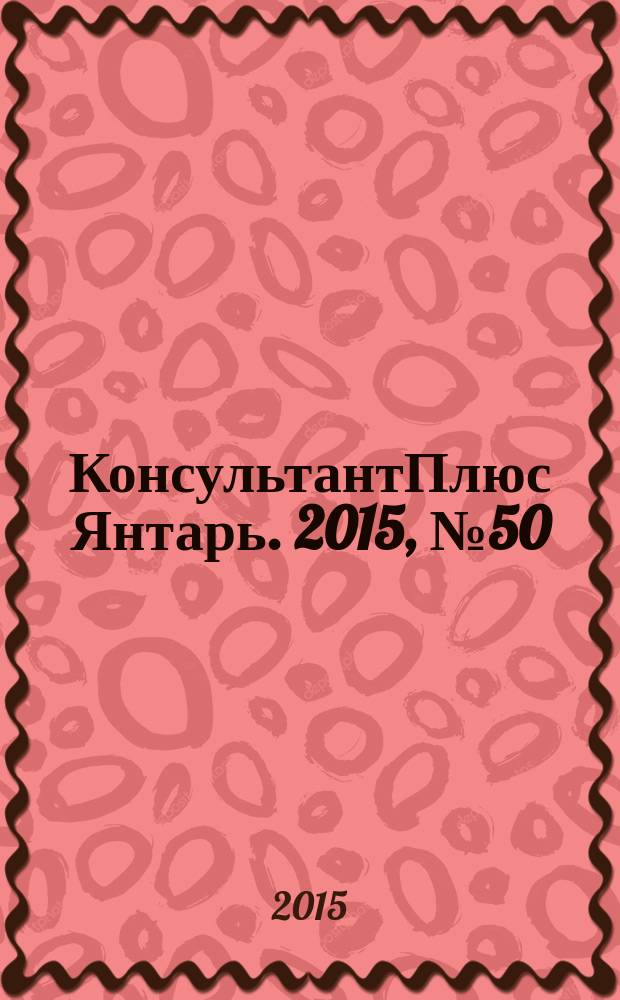 КонсультантПлюс Янтарь. 2015, № 50 (855)
