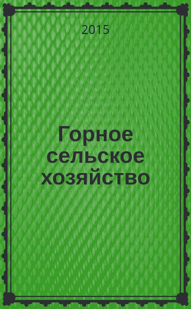 Горное сельское хозяйство : ежеквартальный научно-практический журнал. 2015, № 4