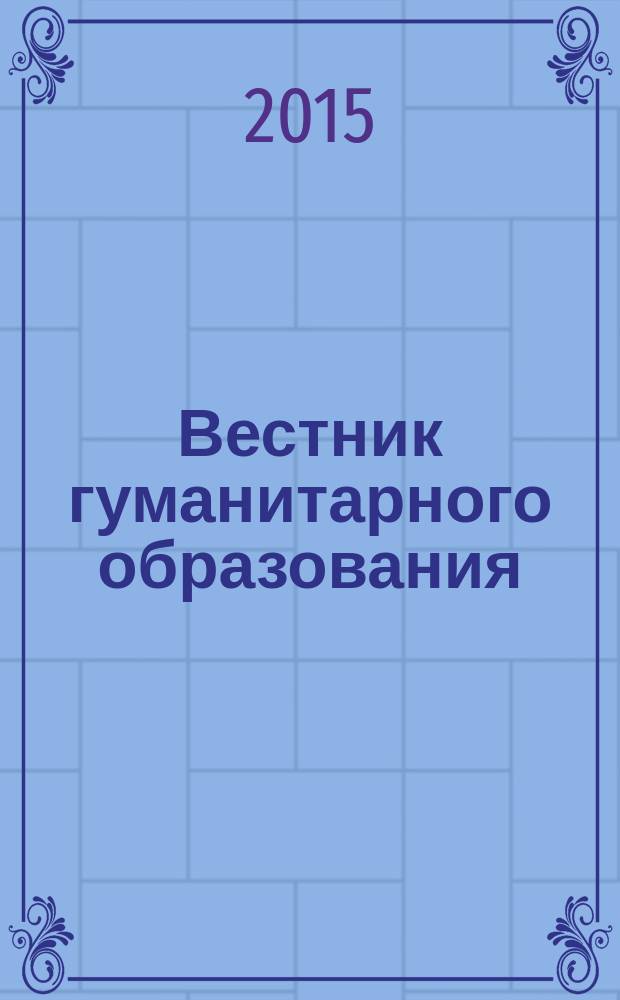 Вестник гуманитарного образования : педагогика, психология, право научный журнал. 2015, № 3