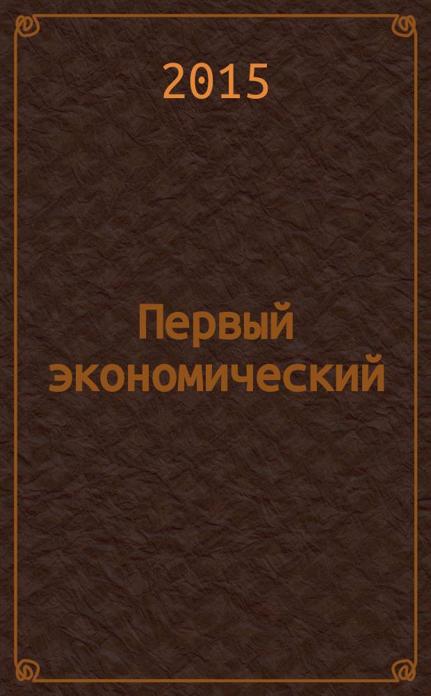 Первый экономический : ПЭ деловой журнал Томской торгово-промышленной палаты. № 56