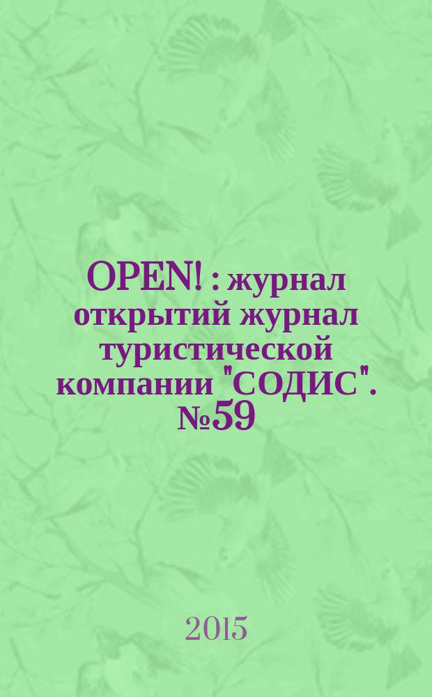 OPEN ! : журнал открытий журнал туристической компании "СОДИС". № 59