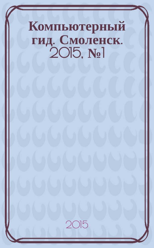Компьютерный гид. Смоленск. 2015, № 1 (5)