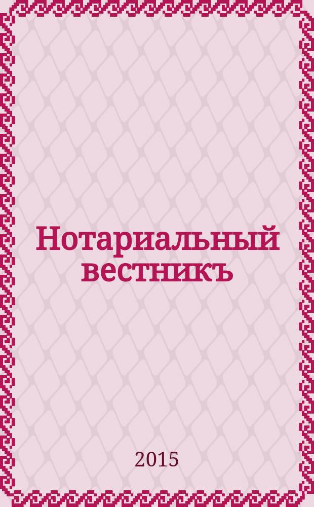 Нотариальный вестникъ : Еженед. научно-практич. журн. 2015, № 11
