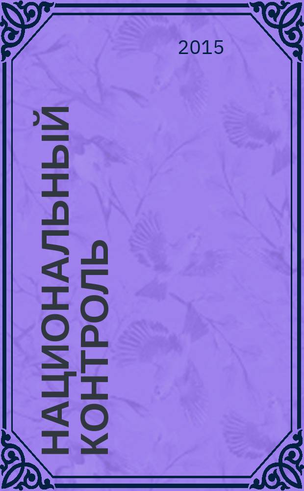 Национальный контроль : мы обновляем страну. 2015, № 7