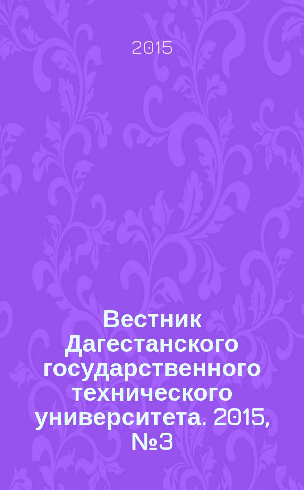Вестник Дагестанского государственного технического университета. 2015, № 3 (38)