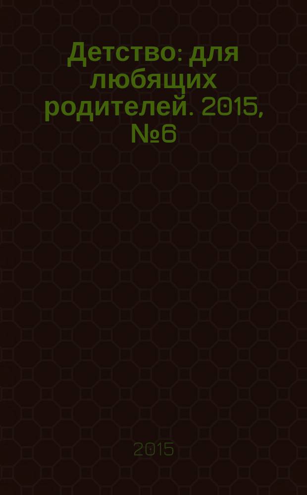 Детство: для любящих родителей. 2015, № 6 (18)