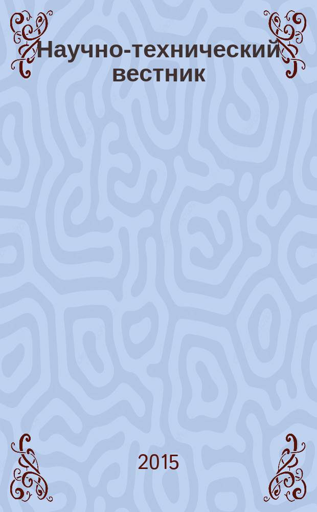 Научно-технический вестник : периодическое печатное издание. 2015, № 1 (дек.)