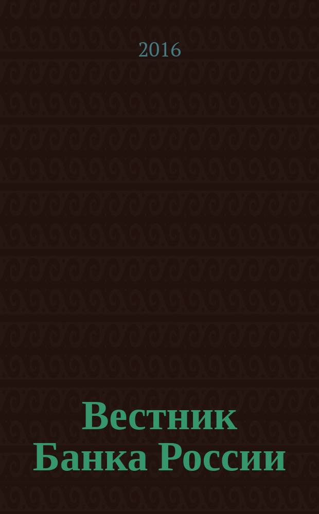 Вестник Банка России : Оператив. информ. Центр. банка Рос. Федерации. 2016, № 3 (1721)