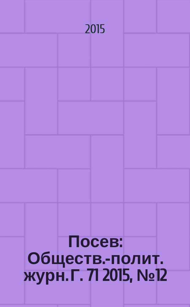Посев : Обществ.-полит. журн. Г. 71 2015, № 12 (1659)