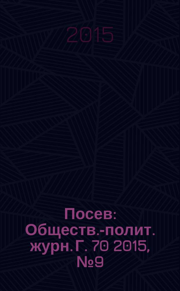 Посев : Обществ.-полит. журн. Г. 70 2015, № 9 (1656)