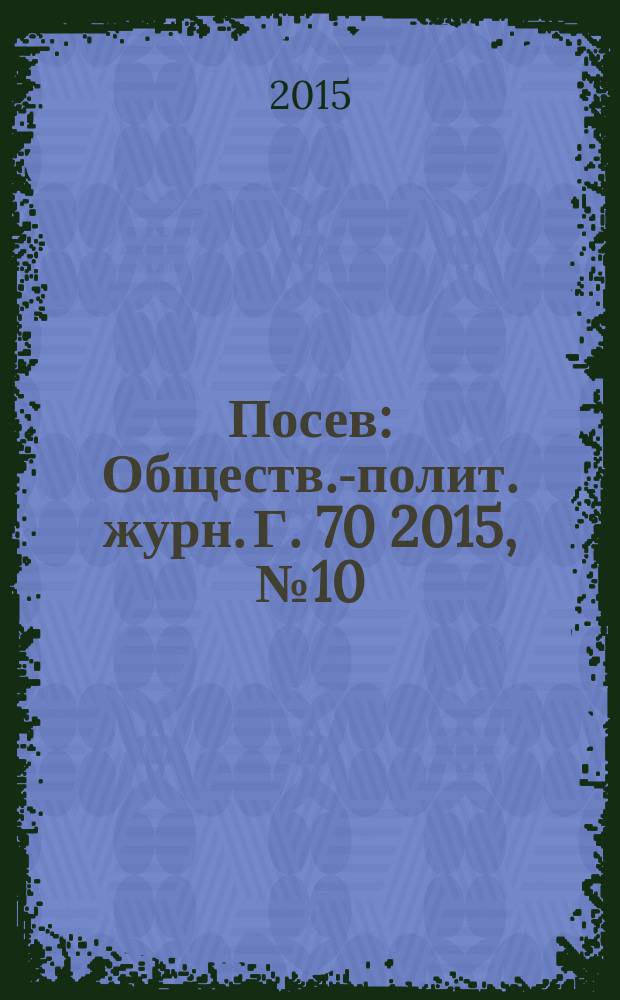 Посев : Обществ.-полит. журн. Г. 70 2015, № 10 (1657)
