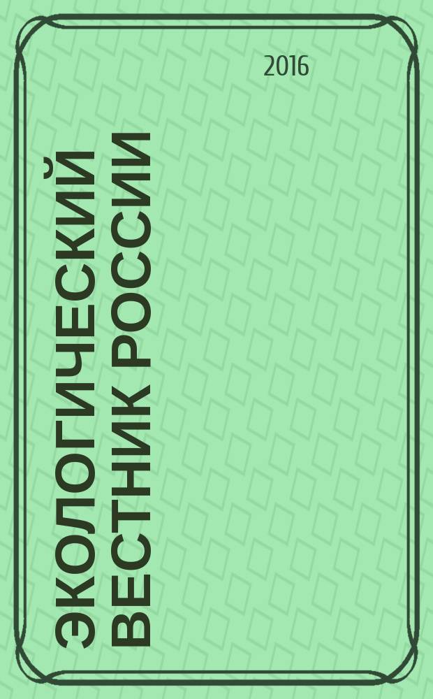 Экологический вестник России : Информ.-справ. бюл. 2016, 1