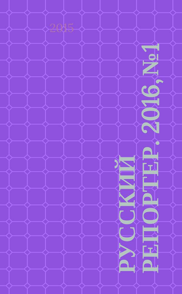 Русский репортер. 2016, № 1/2 (403/404)