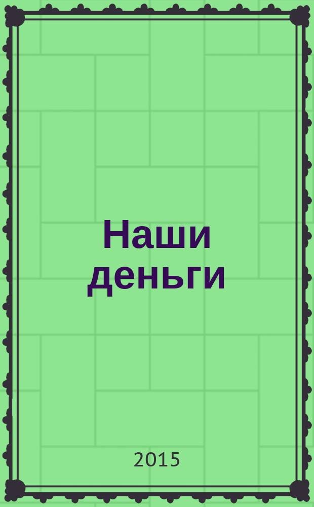 Наши деньги : журнал ответов и решений. № 116