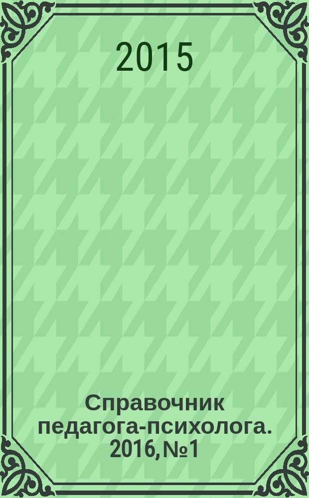Справочник педагога-психолога. 2016, № 1