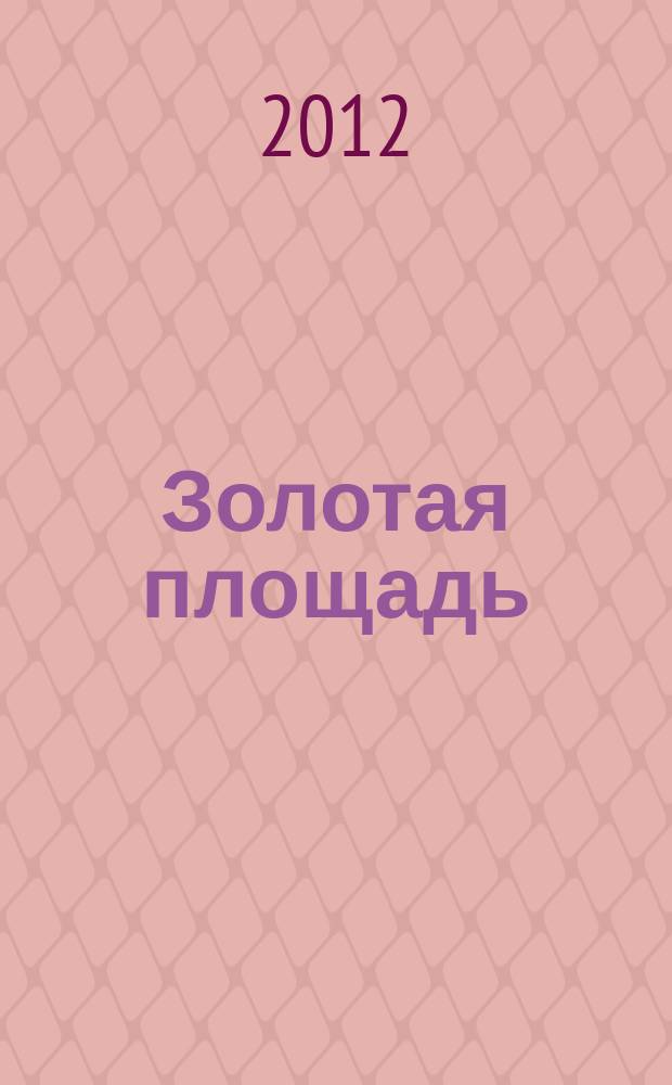 Золотая площадь = The golden plaza : международный журнал культурной и деловой жизни
