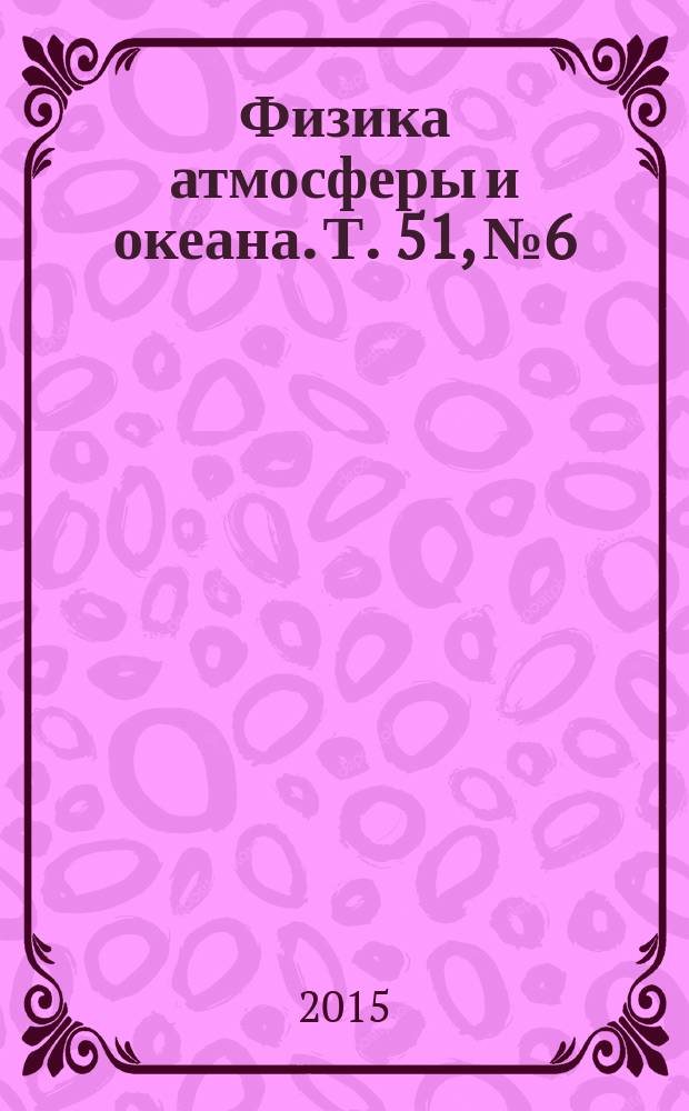 Физика атмосферы и океана. Т. 51, № 6