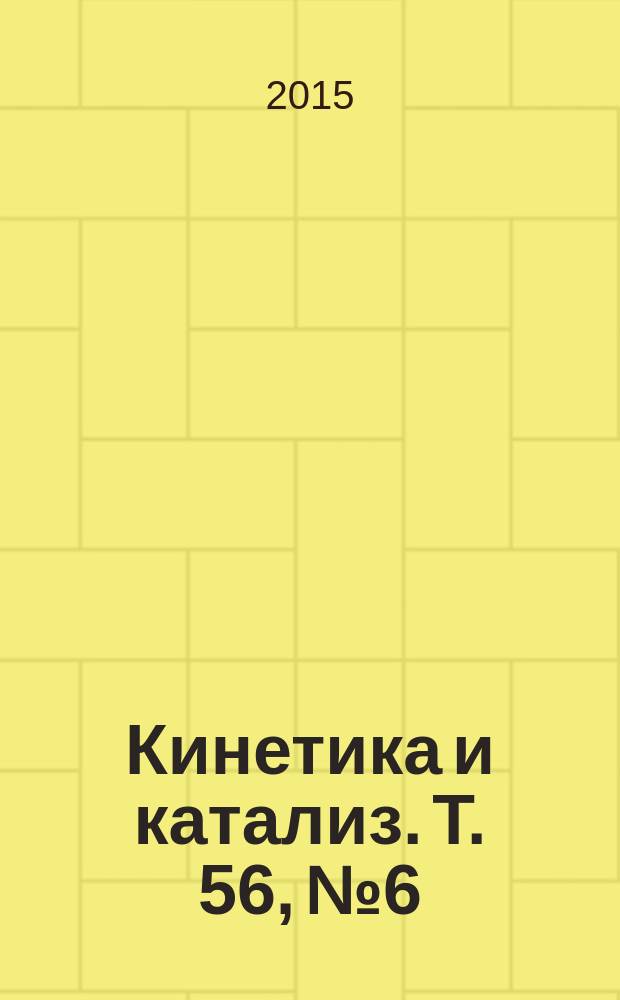 Кинетика и катализ. Т. 56, № 6