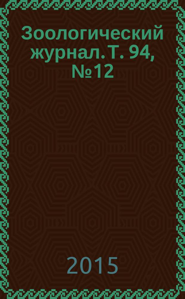 Зоологический журнал. Т. 94, № 12