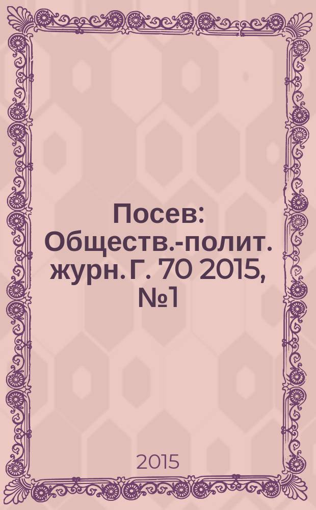 Посев : Обществ.-полит. журн. Г. 70 2015, № 1 (1648)