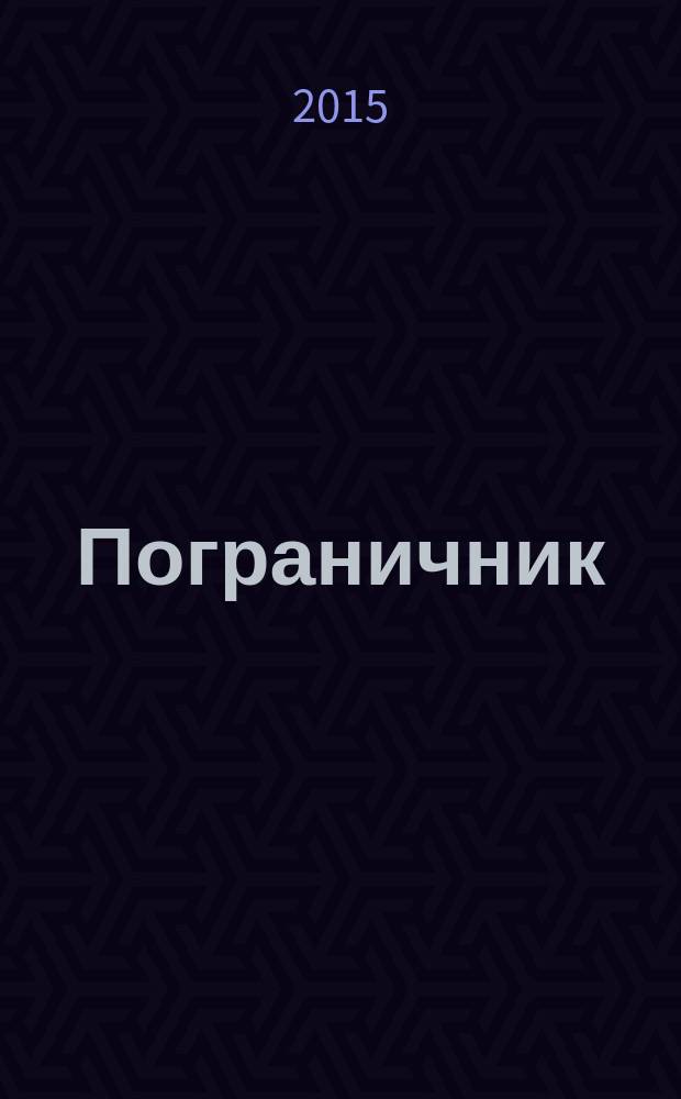 Пограничник : Журн. Полит. упр. пограничных войск НКВД СССР. 2015, № 11 (1351)
