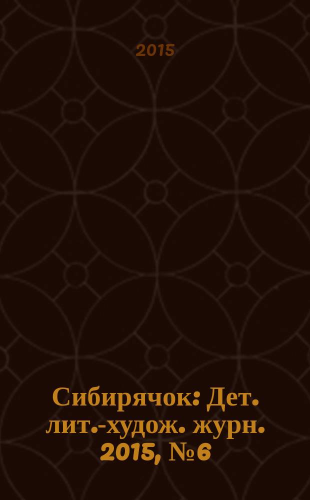 Сибирячок : Дет. лит.-худож. журн. 2015, № 6 (141)