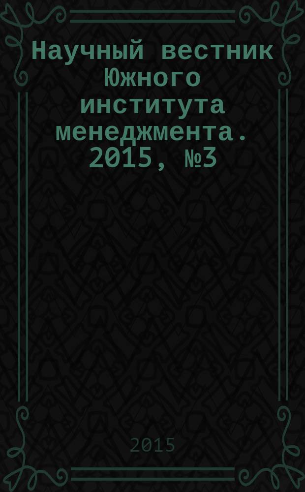 Научный вестник Южного института менеджмента. 2015, № 3 (11)