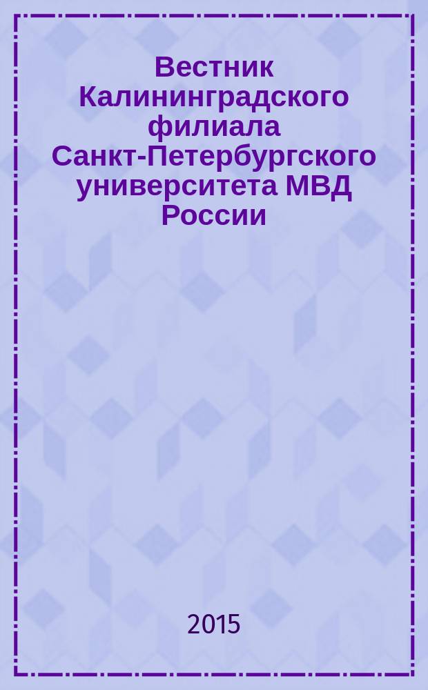 Вестник Калининградского филиала Санкт-Петербургского университета МВД России : научно-теоретический журнал. 2015, № 4 (42)